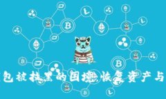 如何应对数字货币钱包被拉黑的困境：恢复资产