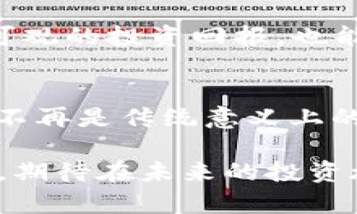   了解Tokenim众筹EOS官网：开启区块链投资的新机遇 / 

 guanjianci Tokenim, 众筹, EOS, 区块链, 投资机会 /guanjianci 

什么是Tokenim众筹？
Tokenim众筹平台是一个基于区块链技术的融资解决方案，旨在为初创企业和项目提供一个透明、安全的资金筹集渠道。通过发行数字代币，Tokenim帮助项目方吸引投资者，促成资金的高效流动。尤其在EOS区块链上，这种模式显得尤为重要，因为EOS提供了可扩展性和高速交易的优势，使得众筹过程更加顺畅。

EOS的优势
选择EOS作为Tokenim众筹的平台，有几个显著的好处。首先，EOS的交易速度非常快，支持每秒数千笔交易，使得投资者能够快速参与和交易。在传统的众筹模式中，资金的到账时间或许需要几天到几周，但在EOS上，这一过程被大大简化了。

其次，EOS的低交易费用也是一大亮点。在传统金融体系中，转账手续费常常高得令人望而却步，而在EOS网络上，几乎是微不足道的。这使得小额投资者也能够轻松参与到众筹中来，打破了资金门槛的限制。

为何选择Tokenim进行投资？
投资Tokenim众筹项目不仅仅是为了财富增值，更是为了参与到新兴技术和创新项目的进程中去。在这个过程中，投资者可以直接与项目团队进行沟通，获得项目的第一手信息。这种互动不仅增强了投资的信心，也使得投资者感到自己是项目成功的一部分。

以我个人的投资经历为例，当我选择参与一个基于Tokenim众筹的项目时，我不仅关注其财务回报，更着眼于项目的实际应用价值和社会影响。比如我曾参与一个致力于绿色能源的项目，通过Tokenim的众筹平台，我可以清晰地了解该项目的进展、团队背景和市场策略，这让我更加有信心进行投资。

区块链技术如何推动众筹
区块链作为一种透明、高效且不可篡改的分布式账本技术，完全颠覆了传统众筹的运作方式。在传统众筹中，投资者通常面临信息不对称的问题，资金的去向和使用情况难以追踪，而区块链的应用使得每一笔交易都能够追溯。投资者可以在区块链上看到实际资金流向，减少了潜在的风险。

Tokenim的安全性保障
除了技术优势，Tokenim在安全性方面也做了大量工作。首先，平台采用了智能合约技术，确保所有的资金流动都能够自动化管理，且不受人为干预。其次，Tokenim还通过多重身份验证和权限管理确保用户信息的安全。

在我个人的使用体验中，Tokenim为我提供了多重保障措施，比如在我的投资过程中，系统会及时提醒我有关资金流动的信息，确保我对投资始终有清晰的了解。此外，Tokenim的团队在安全性方面的专业性也增强了我的信心。每当我看到平台发布的安全审计报告时，我知道我的投资是受到保护的。

如何参与Tokenim的众筹项目？
参与Tokenim的众筹项目其实非常简单。首先，你需要在Tokenim官网上注册一个账户。在注册完成后，你需要完成身份验证，这一步骤虽然略显繁琐，但却是保障投资者权益的重要措施。接下来，你可以根据自己的兴趣和投资策略，浏览各类项目，选择合适的进行投资。

值得一提的是，Tokenim平台定期会举办投资者在线交流会，这为投资者提供了深入了解项目的机会。我曾参加过一次这样的交流会，项目团队详细介绍了他们的商业模式以及市场竞争力，这让我对即将投资的项目有了更全面的认识。

对未来的展望
随着区块链技术的不断发展，Tokenim众筹平台无疑具有广阔的前景。越来越多的创业公司意识到从传统融资渠道转向区块链众筹的潜力。而作为一名投资者，抓住这个趋势，将可能带来可观的收益。

我相信，在不久的将来，Tokenim会吸引到越来越多高质量的项目，投资者在这里的选择将更加丰富。而对于那些积极参与的投资者来说，他们不仅有机会获得可观的投资回报，也能够为创新事业助力，成为新时代的推动者。

总结
Tokenim众筹的出现为我们提供了一种新的投资方式，它既能为项目方提供所需的资金，又能为投资者带来新的财富增长机会。通过EOS的强大技术支持，众筹不再是传统意义上的“高风险”，而是变成了一种透明、快速且有效的投资手段。无论你是对新技术感兴趣的投资者，还是寻求融资的项目方，Tokenim众筹都是一个不可忽视的选择。

总之，在参与投资时，我们应保持理性，认真分析每一个项目的潜力和风险，保持对市场的敏感度。未来的投资市场充满机会，而Tokenim则是打开这一切的钥匙。期待在未来的投资旅程中，与广大投资者一同前行！