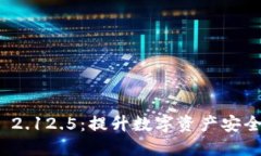 全面解读TokenIM 2.12.5：提升数字资产安全性与便捷