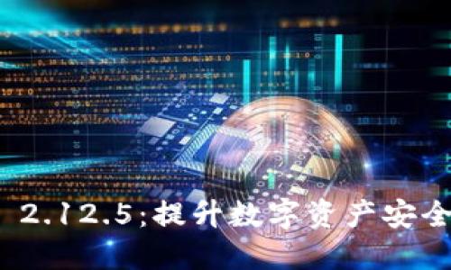 全面解读TokenIM 2.12.5：提升数字资产安全性与便捷性的利器