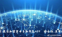 全面解析：最佳加密货币手机钱包APP—安全性、