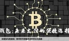 数字人民币钱包：未来支付的便捷选择与用户价
