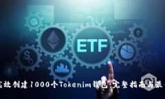 如何高效创建1000个Tokenim钱包：完整指南与最佳实