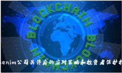 Tokenim公司关停后的应对策略和投资者保护指南