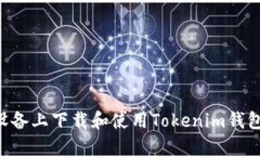 如何在苹果设备上下载和使用Tokenim钱包：一步步