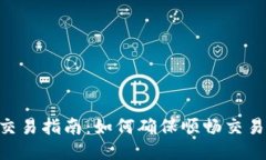 Tokenim交易指南：如何确保顺畅交易与安全性