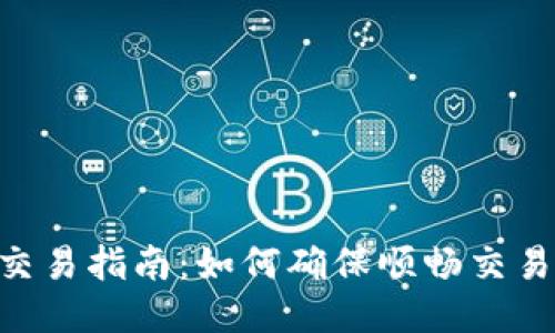 Tokenim交易指南：如何确保顺畅交易与安全性