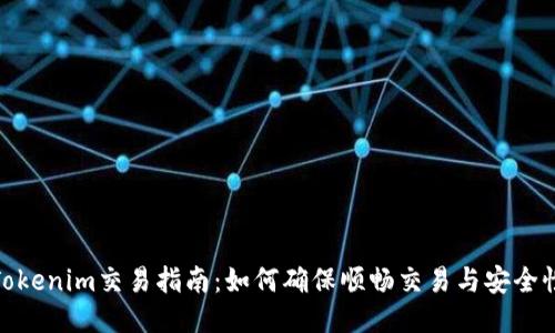 Tokenim交易指南：如何确保顺畅交易与安全性
