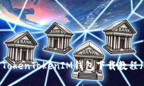 安全便捷的TokenTokenIM钱包下载教程（安卓2.4.3）