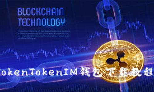 安全便捷的TokenTokenIM钱包下载教程（安卓2.4.3）