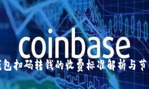 数字钱包扫码转钱的收费标准解析与节省指南