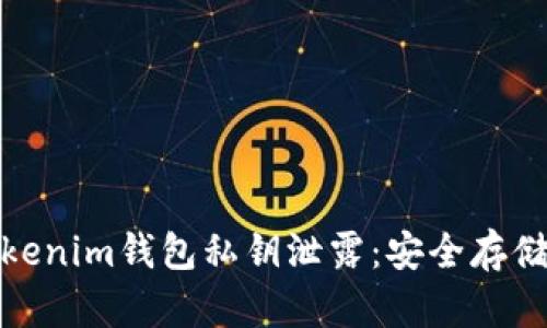 如何防止Tokenim钱包私钥泄露：安全存储与管理策略