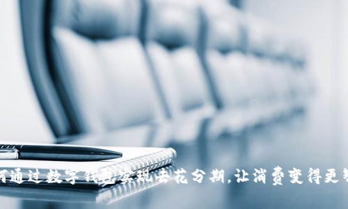 如何通过数字钱包实现去花分期，让消费变得更智慧