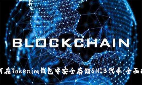 如何在Tokenim钱包中安全存储SHIB代币：全面指南
