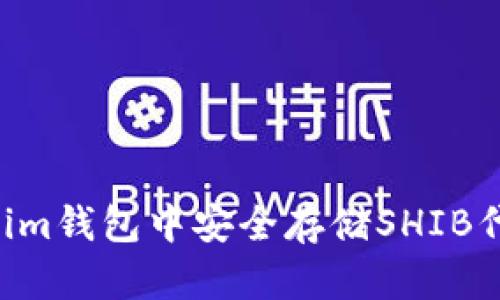 如何在Tokenim钱包中安全存储SHIB代币：全面指南