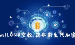如何参与Tokenim（LON）空投：获取新生代加密资产