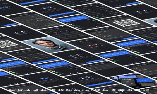 如何查看数字钱包的ID：详细步骤与技巧
