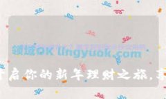 罗湖数字钱包开年礼：开启你的新年理财之旅，