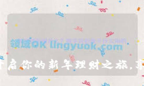 罗湖数字钱包开年礼：开启你的新年理财之旅，享受超值优惠与便捷生活