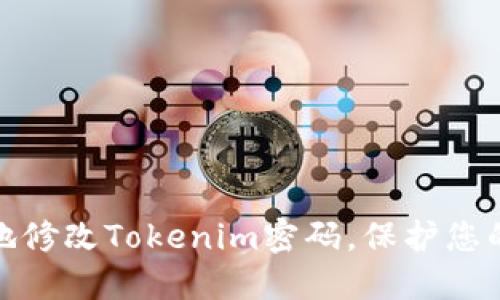 如何安全地修改Tokenim密码，保护您的账户安全