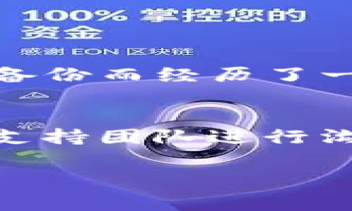 找回 TokenIM 密钥的过程可能会因情况而异，但通常情况下，您可以按照以下步骤进行操作。请注意，确保在进行任何操作之前做好数据备份，以防止信息丢失。

第一步：访问 TokenIM 官方网站
首先，打开浏览器，输入 TokenIM 的官方网站地址，进入该平台。在网站的首页上，通常会有与支持或找回账户相关的链接。

第二步：寻找找回秘钥的选项
在官网上，寻找“找回秘钥”或者“恢复账户”的链接。这些选项通常会在页面的显眼位置，可以帮助用户快速找到所需的服务。如果您在网站上找不到这些链接，可以考虑利用搜索栏输入“找回秘钥”或“恢复账户”等关键词。

第三步：联系客户支持
如果在网站上找不到足够的信息，或者您遇到了挫折，下一步应该是联系 TokenIM 的客户支持。大多数平台都会提供在线客服、邮件支持或者其他联系方式。您可以提交您的问题，详细描述您遇到的情况，提供任何必要的账户信息。

第四步：准备相关信息
在联系客户支持的时候，准备好相关信息是非常重要的。这可能包括您的登录名、电子邮件地址、交易ID等。确保您提供的信息是准确的，这将有助于加快处理速度。同时，保持耐心，有时候客户支持可能会因为并发请求而需要一些时间来回复您。

第五步：按照指示操作
一旦您联系到支持团队，他们通常会提供具体的步骤来帮助您找回秘钥。请仔细遵循这些指示，按照他们的建议进行操作。这可能涉及确认您的身份或回答安全问题，以确保只有您能够访问您的账户。

第六步：考虑使用备份
如果您之前有备份过您的秘钥，检查您存储的备份是否完整。备份通常是确保您能够在丢失原秘钥后继续访问账户的最佳方式。如果您的备份只有部分信息，尝试找到完整的备份，以减少找回过程中的复杂性。

第七步：重置密码的选择
在某些情况下，您可能需要考虑重置您账户的密码。虽然这并不能直接找回秘钥，但更新账户安全设置是一个确保您账户安全的必要步骤。

个人经验分享
在我自己的经历中，找回关键账户信息的过程通常伴随着焦虑和不安。由于网络安全的重要性，确保备份是至关重要的。我建议每个用户在创建秘钥的同时，做一个明确、易于访问的备份。我曾经因为没有及时备份而经历了一段痛苦的找回过程，那时候，我几乎所有的加密资产都面临风险。为了避免这样的情况，我现在总是选择将重要的秘钥信息储存在不同的安全位置，甚至是纸质上记录，以防止电子设备丢失导致数据无法恢复。

总结
找回 TokenIM 密钥并非难事，但这需要耐心和细致的操作。在出现问题时，快速有效的反应至关重要。在此过程中，记住保持冷静，并尽可能详细地记录您的操作步骤和遇到的问题，这将帮助您更好地与客户支持团队进行沟通。在通过上述步骤后，您应该能够顺利地找回秘钥。永远记得，日常维护和备份是保护您数字资产的最佳方式。

希望以上步骤和经验能够帮助您顺利找回 TokenIM 的秘钥。如果您还有其他问题，欢迎随时咨询！