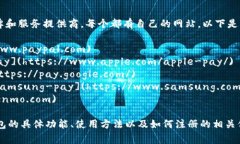 数字钱包（Digital Wallet）通常有多家品牌和服务提