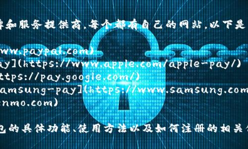 数字钱包（Digital Wallet）通常有多家品牌和服务提供商，每个都有自己的网站。以下是一些知名数字钱包的官方网址：

1. **PayPal**: [paypal.com](https://www.paypal.com)
2. **Apple Pay**: [apple.com/apple-pay](https://www.apple.com/apple-pay/)
3. **Google Pay**: [pay.google.com](https://pay.google.com/)
4. **Samsung Pay**: [samsung.com/samsung-pay](https://www.samsung.com/samsung-pay/)
5. **Venmo**: [venmo.com](https://venmo.com)

这些网址可以帮助你获取关于每个数字钱包的具体功能、使用方法以及如何注册的相关信息。请根据你的需求选择合适的数字钱包。