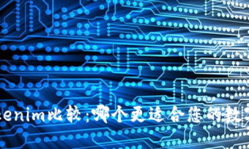 Token与Tokenim比较：哪个更适合您的数字资产需求？