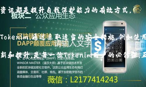 在讨论Tokenim安全与手机的关系之前，首先需要了解Tokenim是什么。Tokenim是一种数字资产或代币，用于在区块链网络中进行交易或其他相关操作。它们通常存储在数字钱包中，而这些钱包可以是通过手机应用程序访问的。

Tokenim安全的基本概念
Tokenim的安全性涉及多个方面，包括私钥的保护、交易的合法性以及平台的可靠性。私钥是访问和管理Tokenim的关键信息，一旦丢失或被盗，用户可能会面临资金损失。因此，保护私钥安全是每一个Tokenim持有者的首要任务。

手机的角色
智能手机已经成为人们日常生活中不可或缺的一部分，同时也是越来越多Tokenim交易和管理的主要设备。因此，手机在Tokenim安全中的作用显得尤为重要。

Tokenim安全与手机之间的联系
首先，我们需要认识到，手机的安全性直接影响到Tokenim的安全性。如果用户在手机上下载了不信任的应用程序，或者没有对手机进行足够的安全保护，黑客就可能通过各种手段入侵用户的设备，进而窃取与Tokenim相关的信息。

手机上的安全措施
在使用手机管理Tokenim时，有几个建议可以帮助提升安全性。例如，启用手机的生物识别功能，如指纹解锁或面部识别，这些都能为用户的数字资产提供一层额外的安全保障。此外，使用强密码和定期更换密码也是必不可少的措施。

另外，应用程序的安全性
下载并使用经过验证的数字钱包应用程序是保护Tokenim的重要步骤。用户应该选择知名度高、受信任的钱包应用，因为这些应用通常会有更严格的安全审查和更新。此外，保持应用程序的最新版本可以帮助护盾系统免受已知漏洞的攻击。

与手机安全相关的案例
举个例子，曾经有一位用户因为他的手机丢失，而失去了价值数千美元的Tokenim。该用户未能及时实施远程擦除功能，导致其个人信息和Tokenim钱包被窃取。这说明，即使是小小的安全疏忽也可能造成巨大的财产损失。

网络安全与手机
同时，除了手机本身的安全性，网络环境也非常重要。许多用户喜欢在公共Wi-Fi网络下进行Tokenim交易，这样做是非常危险的。黑客能够很容易地在公共网络上实施中间人攻击，窃取用户的敏感信息。

保持警惕，增强自我保护意识
尤其是在数字资产交易方面，用户必须保持高度的警惕。了解各种网络诈骗手法、Tokenim交易的基本知识，以及最新的安全资讯都是提升自我保护能力的有效方式。

总结和思考
综上所述，Tokenim安全与手机的关系是密不可分的。在日常使用中，用户需要意识到手机安全的严重性，保护好个人信息和Tokenim。通过采取适当的安全措施，例如使用信任的钱包应用、启用生物识别、避免在公共网络上进行交易等，用户能够更好地管理和保护他们的Tokenim资产。

未来，随着区块链技术的普及和Tokenim的广泛应用，手机的安全问题可能会变得更加突出。因此，保持对安全防护知识的更新和提升，是每一位Tokenim用户的必修课。正如在数字世界中每一个操作都可能影响未来的资产安全，用户应当在每一步都保持警觉，以确保其数字资产的安全与完整。

提升Tokenim安全：手机用户必备的安全指南