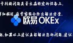在使用Tokenim或任何其他在线平台时，遇到登录失