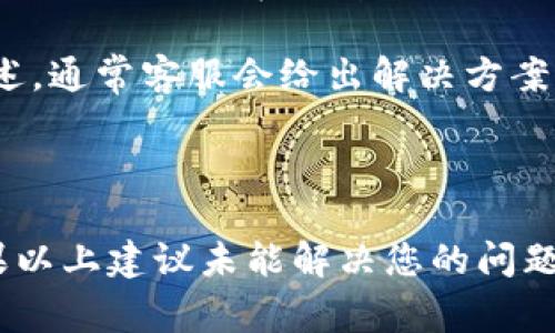 在使用Tokenim或任何其他在线平台时，遇到登录失败的情况是相对常见的。以下是一些可能导致您无法登录Tokenim的原因以及解决方法：

可能的原因

1. **错误的用户名或密码**：最常见的原因是输入的用户名或密码不正确。请确保您输入的信息没有拼写错误，并且区分大小写。

2. **账户被锁定**：如果您尝试多次使用错误的密码登录，您的账户可能会因安全原因被临时锁定。在这种情况下，通常会收到一封电子邮件来帮助您重新设置密码。

3. **网络连接问题**：您的网络连接不稳定也可能导致无法登录。可以尝试重启路由器，或者切换到其他网络环境。

4. **浏览器缓存问题**：有时候，浏览器缓存会影响登录体验。试着清除浏览器缓存，或者换一个浏览器试试。

5. **Tokenim服务器问题**：如果Tokenim的服务器出现故障或维护，这也会导致无法登录。可以检查Tokenim的官方网站或社交媒体渠道以获取最新的信息。

解决方案

1. **重置密码**：如果您不确定密码是否正确，可以选择“忘记密码”链接进行密码重置。按照系统提示输入您的电子邮件地址，您将收到重置密码的链接。

2. **检查网络状态**：确保您的网络连接正常。可以尝试访问其他网站以确认网络是否顺畅。如果网络不稳定，可能需要与网络提供商联系。

3. **尝试其他设备**：如果在某个设备上无法登录，可以尝试在另一台设备上登录，比如手机或平板电脑。这有助于判断问题是否出在特定的设备上。

4. **联系支持团队**：如果以上所有方法都无法解决问题，最好是联系Tokenim的客户支持。提供您遇到的问题详细描述，通常客服会给出解决方案。

总结

登录问题可能会很挫人，但通常都可以通过一些简单的步骤解决。始终保持冷静，逐步排查问题，并采取必要的措施。如果以上建议未能解决您的问题，建议立刻联系平台的客户支持以获得帮助。通过保持账户信息的准确性和安全性，您也可以避免许多常见的登录问题。