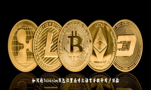 如何将Tokenim钱包设置为中文语言并提升用户体验