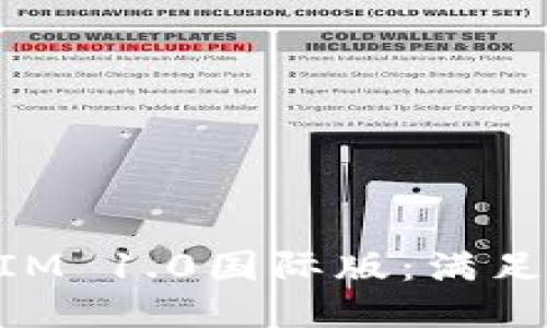 如何高效下载TokenIM 1.0国际版：满足用户需求的详细指南