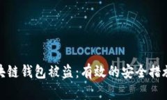 如何防止区块链钱包被盗：有效的安全措施与用
