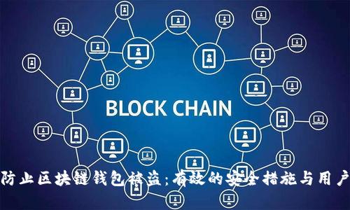 如何防止区块链钱包被盗：有效的安全措施与用户体验