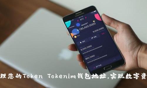 如何获取和管理您的Token Tokenim钱包地址，实现数字资产的安全存储
