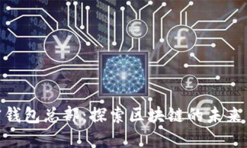 洛杉矶加密钱包总部：探索区块链的未来与投资机会