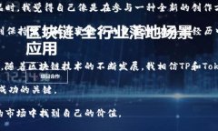   了解TP与Tokenim：解锁区块链资产的新工具与价值