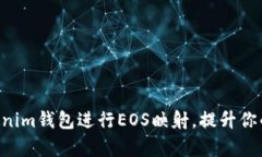 如何利用TokenTokenim钱包进行EOS映射，提升你的数
