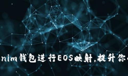 如何利用TokenTokenim钱包进行EOS映射，提升你的数字资产管理效率