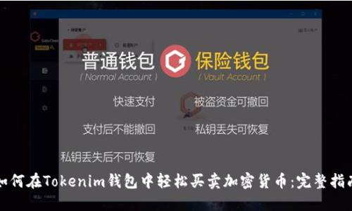 如何在Tokenim钱包中轻松买卖加密货币：完整指南