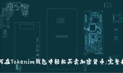 如何在Tokenim钱包中轻松买卖加密货币：完整指南