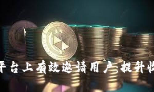 如何在Tokenim平台上有效邀请用户：提升收益与社群影响力