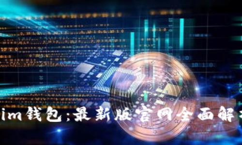 : 深入了解Tokenim钱包：最新版官网全面解析与用户收益提升