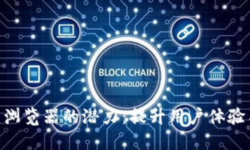 探索Tokenim内嵌浏览器的潜力：提升用户体验与数据安全的利器