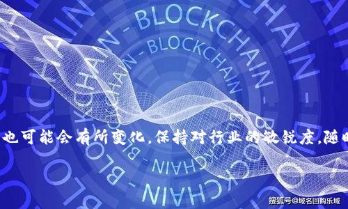 关于Tokenim是否支持BSC（Binance Smart Chain）地址的问题，实际上，Tokenim作为一个代币管理和交易平台，其支持的区块链网络会影响其用户能否在该平台上进行代币的存储和交易。以下是一些相关的讨论和信息，以便为您提供更全面的了解。

Tokenim平台简介
Tokenim是近年来出现的一款代币管理应用，它旨在为加密货币用户提供便利的代币管理和交易服务。Tokenim的设计目标是让用户在操作上更加简单直观，无论是新手还是资深投资者都能快速上手。平台支持多种区块链网络，允许用户管理其在这些网络上持有的资产。

BSC链的快速崛起
Binance Smart Chain（BSC）自2020年推出以来，迅速成为区块链生态中一大热门选择。其高效的交易确认时间和较低的手续费吸引了大量的用户和开发者。很多项目都选择在BSC上发行代币，从而导致BSC生态系统的快速发展。

Tokenim支持BSC地址的可能性
Tokenim是否支持BSC地址，首先取决于其对于不同区块链的兼容性。在某些平台上，用户可能能够通过智能合约与BSC网络进行交互。然而，如果Tokenim尚未明确支持BSC地址，用户在尝试转移资产到BSC地址时，可能会遇到困难。

用户在选择平台时的考虑因素
用户在选择代币管理平台时，应考虑多个因素，比如安全性、支持的链种类、用户体验等。在使用Tokenim这样的平台之前，建议用户首先查看其官方网站或用户支持页面，以获得最新的信息和支持的区块链列表。

如何确认Tokenim是否支持BSC
要确认Tokenim是否支持BSC地址，用户可以采取以下几种方法：
ul
    li查看官方网站和帮助中心：通常，官方会提供详尽的支持信息。/li
    li咨询客户服务：可以通过平台的客服渠道询问具体的支持情况。/li
    li参与社区讨论：加密货币的论坛和社交媒体群组常常会有其他用户分享他们的经验。/li
/ul

个人经验分享
从个人的使用经验来看，类似于Tokenim这样的代币管理平台在支持多链操作时，确实需要它们在技术上进行一定的投入。如果您发现Tokenim不支持BSC，而您本身又有大量的BSC代币需求，可能需要考虑转向其他兼容性更强的平台。

如何安全地管理多链资产
在管理多链资产时，用户应保持安全的专业习惯。这包括但不限于以下几点：
ul
    li确保使用官方推荐的钱包或工具来管理您的私钥。/li
    li对所有操作保持警惕，避免连接到不明链接。/li
    li定期备份您的钱包和重要信息，以防丢失。/li
/ul

总结
总之，是否支持BSC地址的问题最重要的答案是参考平台的官方信息。随着加密行业的不断发展，平台的支持情况也可能会有所变化。保持对行业的敏锐度，随时获取最新的信息，对每位用户而言都是至关重要的。

希望以上信息能帮助您更好地理解Tokenim与BSC之间的关系，以及在选择加密货币管理平台时应考虑的因素。