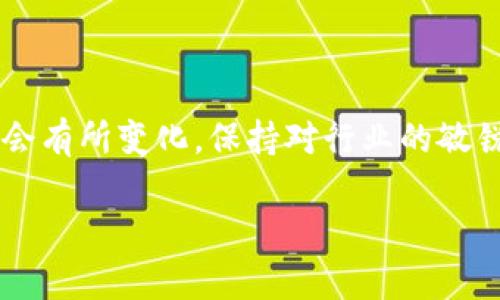 关于Tokenim是否支持BSC（Binance Smart Chain）地址的问题，实际上，Tokenim作为一个代币管理和交易平台，其支持的区块链网络会影响其用户能否在该平台上进行代币的存储和交易。以下是一些相关的讨论和信息，以便为您提供更全面的了解。

Tokenim平台简介
Tokenim是近年来出现的一款代币管理应用，它旨在为加密货币用户提供便利的代币管理和交易服务。Tokenim的设计目标是让用户在操作上更加简单直观，无论是新手还是资深投资者都能快速上手。平台支持多种区块链网络，允许用户管理其在这些网络上持有的资产。

BSC链的快速崛起
Binance Smart Chain（BSC）自2020年推出以来，迅速成为区块链生态中一大热门选择。其高效的交易确认时间和较低的手续费吸引了大量的用户和开发者。很多项目都选择在BSC上发行代币，从而导致BSC生态系统的快速发展。

Tokenim支持BSC地址的可能性
Tokenim是否支持BSC地址，首先取决于其对于不同区块链的兼容性。在某些平台上，用户可能能够通过智能合约与BSC网络进行交互。然而，如果Tokenim尚未明确支持BSC地址，用户在尝试转移资产到BSC地址时，可能会遇到困难。

用户在选择平台时的考虑因素
用户在选择代币管理平台时，应考虑多个因素，比如安全性、支持的链种类、用户体验等。在使用Tokenim这样的平台之前，建议用户首先查看其官方网站或用户支持页面，以获得最新的信息和支持的区块链列表。

如何确认Tokenim是否支持BSC
要确认Tokenim是否支持BSC地址，用户可以采取以下几种方法：
ul
    li查看官方网站和帮助中心：通常，官方会提供详尽的支持信息。/li
    li咨询客户服务：可以通过平台的客服渠道询问具体的支持情况。/li
    li参与社区讨论：加密货币的论坛和社交媒体群组常常会有其他用户分享他们的经验。/li
/ul

个人经验分享
从个人的使用经验来看，类似于Tokenim这样的代币管理平台在支持多链操作时，确实需要它们在技术上进行一定的投入。如果您发现Tokenim不支持BSC，而您本身又有大量的BSC代币需求，可能需要考虑转向其他兼容性更强的平台。

如何安全地管理多链资产
在管理多链资产时，用户应保持安全的专业习惯。这包括但不限于以下几点：
ul
    li确保使用官方推荐的钱包或工具来管理您的私钥。/li
    li对所有操作保持警惕，避免连接到不明链接。/li
    li定期备份您的钱包和重要信息，以防丢失。/li
/ul

总结
总之，是否支持BSC地址的问题最重要的答案是参考平台的官方信息。随着加密行业的不断发展，平台的支持情况也可能会有所变化。保持对行业的敏锐度，随时获取最新的信息，对每位用户而言都是至关重要的。

希望以上信息能帮助您更好地理解Tokenim与BSC之间的关系，以及在选择加密货币管理平台时应考虑的因素。