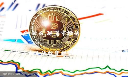   Tokenim 钱包最新撸糖果攻略：轻松获取数字资产的秘密！ / 

 guanjianci Tokenim钱包, 糖果, 数字资产, 加密货币, 投资收益 /guanjianci 

什么是Tokenim钱包？
Tokenim钱包是一种数位资产管理工具，允许用户安全地存储、发送和接收各种加密货币。它不仅支持主流的比特币、以太坊等数字货币，还允许用户与去中心化应用互动，提供了极大的便利性和灵活性。对于刚刚进入加密货币世界的人来说，Tokenim钱包的用户界面友好且易于上手，是值得尝试的选择。

为何选择Tokenim钱包？
选择Tokenim钱包的理由有很多。首先，安全性是用户最关心的问题之一，Tokenim钱包采用了多重加密技术，确保用户资产的安全。此外，Tokenim钱包支持链上和链下糖果的领取，让用户无需担心遗漏。资金的流动性良好，提款和交易速度也相对较快。

什么是“撸糖果”？
在加密货币的世界中，“撸糖果”一词通常是指获取免费的数字资产或者代币。很多项目为了推广自己，都会通过赠送糖果的方式吸引用户关注。Tokenim钱包中可以进行糖果的领取，不仅增加了用户的数字资产，还为以后的投资打下良好的基础。

如何在Tokenim钱包中撸糖果？
那么，如何在Tokenim钱包中获取糖果呢？以下是一些步骤和建议：首先，确保你的钱包已经设置好，并且完成了身份验证。接着，可以关注相关的项目公告，很多新项目会在社交媒体上发放糖果。通常，只需要跟随他们的账号、转发特定的推文、或者邀请朋友注册，即可获取糖果。

具体来说，你可以定期查看Tokenim钱包内的“活动”板块。这一部分通常会显示当前有哪些新的糖果活动。例如，一些项目会在指定时间内，向符合条件的用户发送免费的代币。务必保持关注，及时参与。

参与糖果活动的注意事项
参与糖果活动固然有趣，但也需要注意一些事项。首先，谨防诈骗项目。在选择参与活动的项目时，最好是先了解该项目的背景信息，确保其真实性。其次，不要轻易提供你的私钥或者助记词，这些信息是保护你资产的关键，绝对不能泄露。此外，有些活动可能需要你完成一定的任务，例如在线填写注册信息或进行小额交易，确保你了解这些条款。

获取糖果后该如何管理？
当你成功获得了糖果，这时候就需要思考如何管理你的新资产了。Tokenim钱包提供了资产管理功能，用户可以在钱包内查看自己所持有的所有代币。你可以选择保留代币，等待其升值，也可以在合适的时机进行交易。

在个人经验中，我通常会将获取的糖果进行分散投资，选择几个有潜力的项目进行长线持有。通过观察市场趋势和项目的相关新闻，我会定期调整我的投资策略，以最大化收益。

糖果的未来趋势
未来几年，糖果活动预计仍将是吸引用户的主流方式之一。越来越多的项目意识到，给予用户免费代币不仅能够刺激用户的参与度，也能够在激烈的市场竞争中扩大自身的知名度。然而，随着市场的复杂性增加，用户也需要更加谨慎，以避免潜在的风险。

总结
Tokenim钱包为用户提供了一个获取和管理数字资产的便捷平台，尤其是在糖果领取活动方面表现突出。通过了解如何安全有效地参与这些活动，不仅能够积累更多的资产，也为未来的投资提供了丰厚的土壤。最重要的是，不断学习市场新动态，保持对加密货币的敏感度，才能在这个快速变革的领域中立于不败之地。无论你是初学者还是有经验的投资者，Tokenim钱包都值得一试。

希望这篇文章能够帮助到想要在Tokenim钱包中“撸糖果”的朋友们！记得保持风险意识，理性投资，愿大家都能在数字资产的世界里获得丰厚的收益！