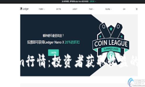 探索Tokenim行情：投资者获取收益的全新机会