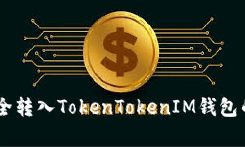 Doge币安全转入TokenTokenIM钱包的完整指南